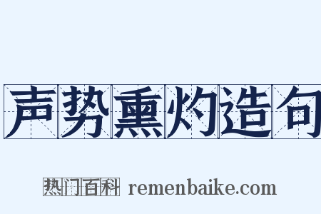 声势熏灼造句是什么意思的图片